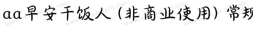 aa早安干饭人 (非商业使用) 常规比较新版字体转换